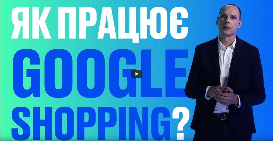 Частина 10. Як працює Google Shopping?