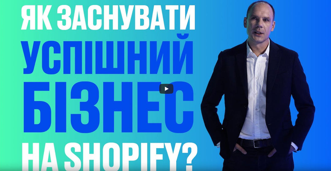 Частина 1. Як заснувати успішний бізнес на Shopify?
