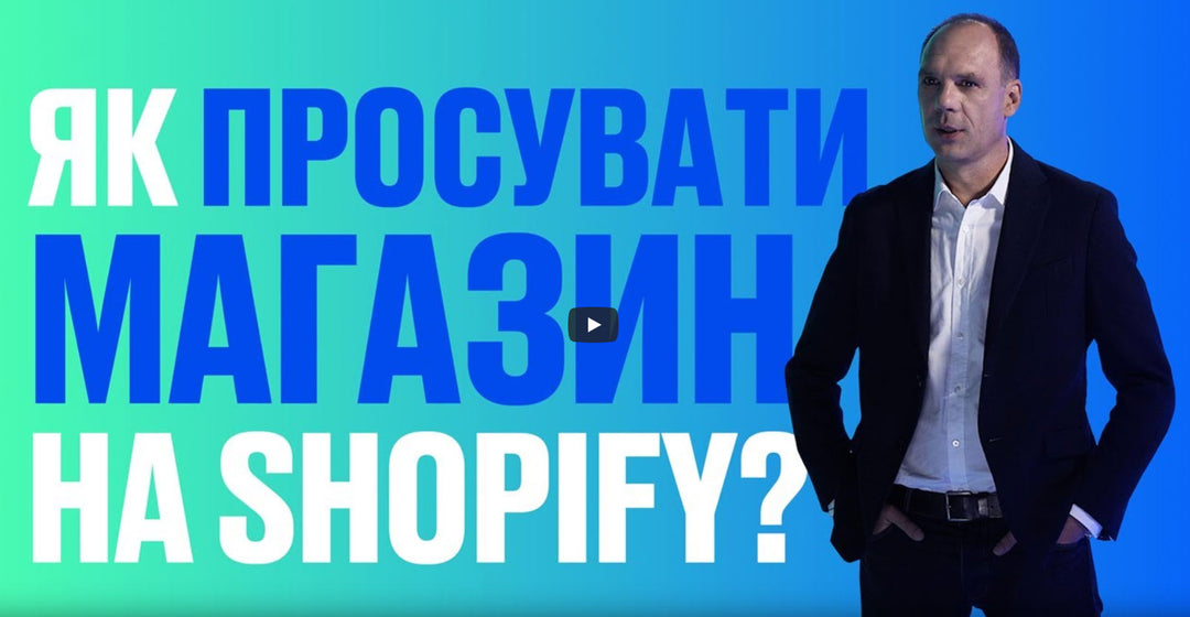 Частина 9. Як просувати магазин на Shopify?