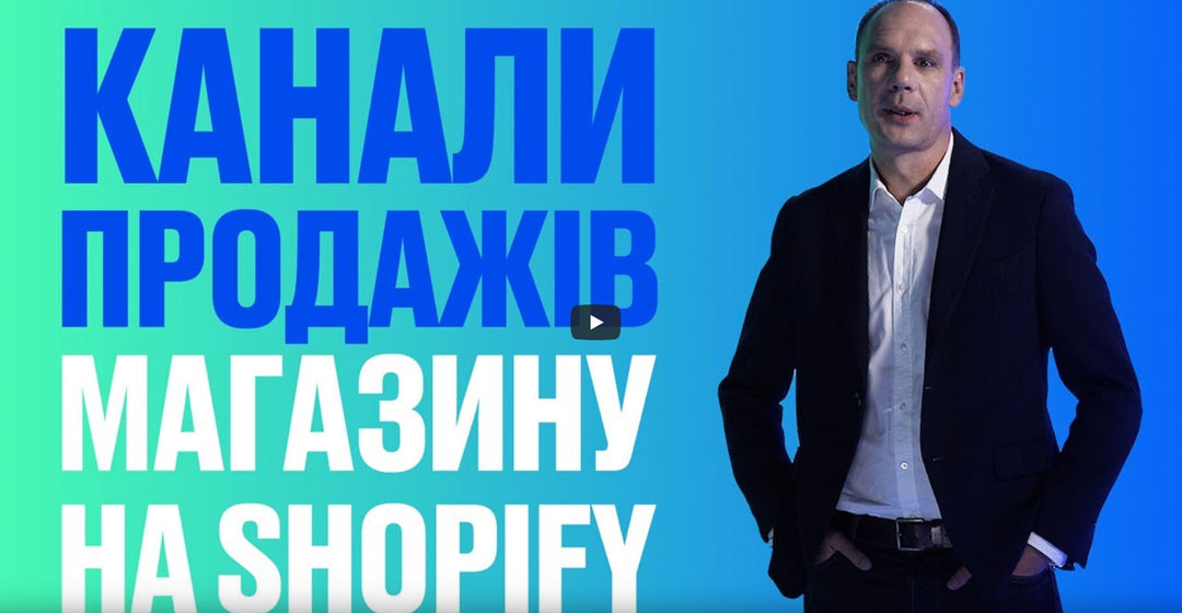 Частина 8. Канали продажів магазину на Shopify