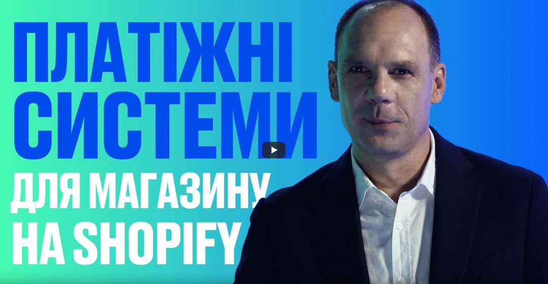 Частина 7. Платіжні системи для магазину на Shopify