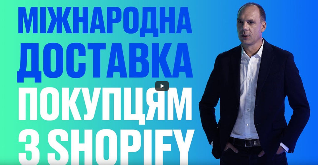 Частина 6. Міжнародна доставка з Shopify