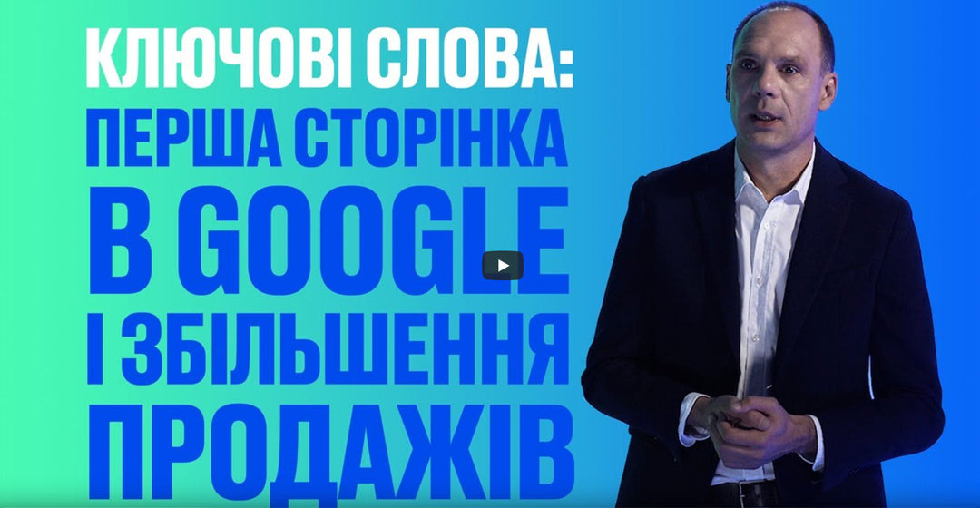 Частина 5. Як вивести магазин на першу сторінку в Google?