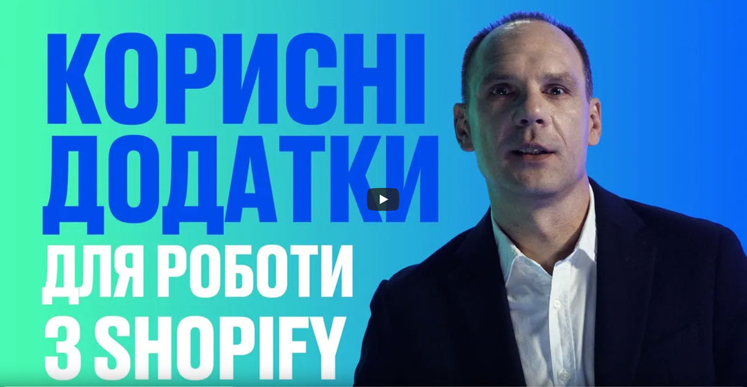 Частина 4. Корисні додатки для роботи з Shopify