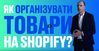 Частина 3. Як організувати товари на Shopify?