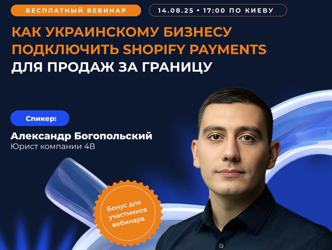 ПЛАНУЄТЕ ВИХІД НА МІЖНАРОДНІ РИНКИ З SHOPIFY? ВИНИКЛО ПИТАННЯ З ПІДКЛЮЧЕННЯМ SHOPIFY PAYMENTS?