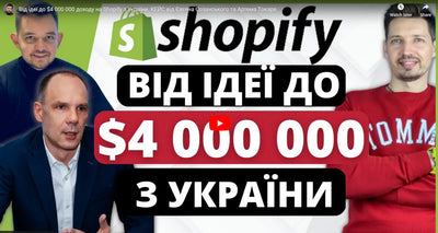 Від ідеї до $4 000 000 доходу на Shopify з України. КЕЙС від Євгена Созанського та Артема Токаря