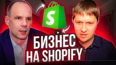 Бізнес на Shopify - разом або натомість - Edeal Show
