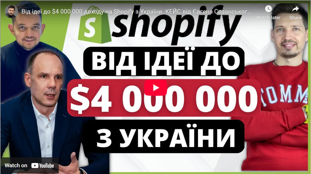 ВІД ІДЕЇ ДО $4 000 000 ДОХОДУ НА SHOPIFY З УКРАЇНИ. КЕЙС ВІД ЄВГЕНА СОЗАНСЬКОГО ТА АРТЕМА ТОКАРЯ